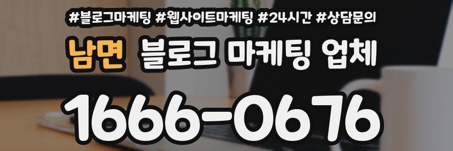 남면 블로그 마케팅 업체