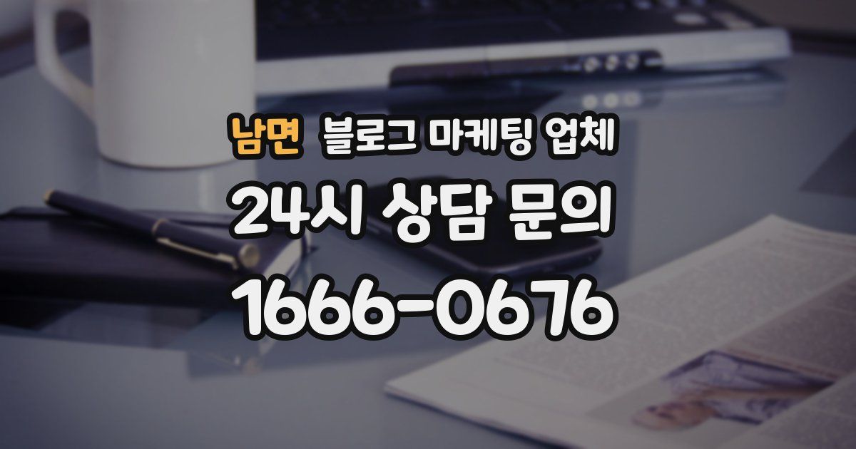 남면 블로그 마케팅 업체