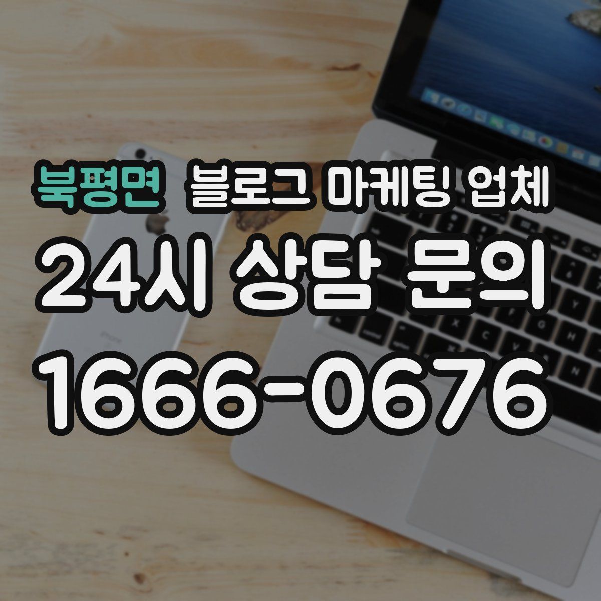 북평면 블로그 마케팅 업체
