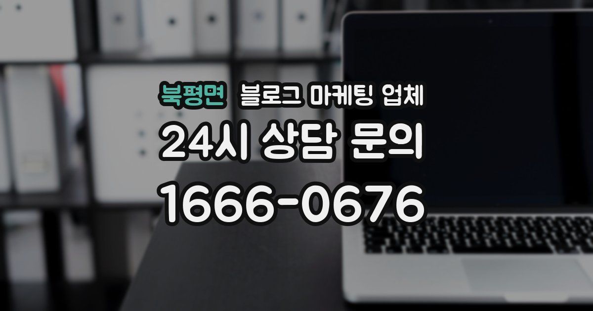 북평면 블로그 마케팅 업체