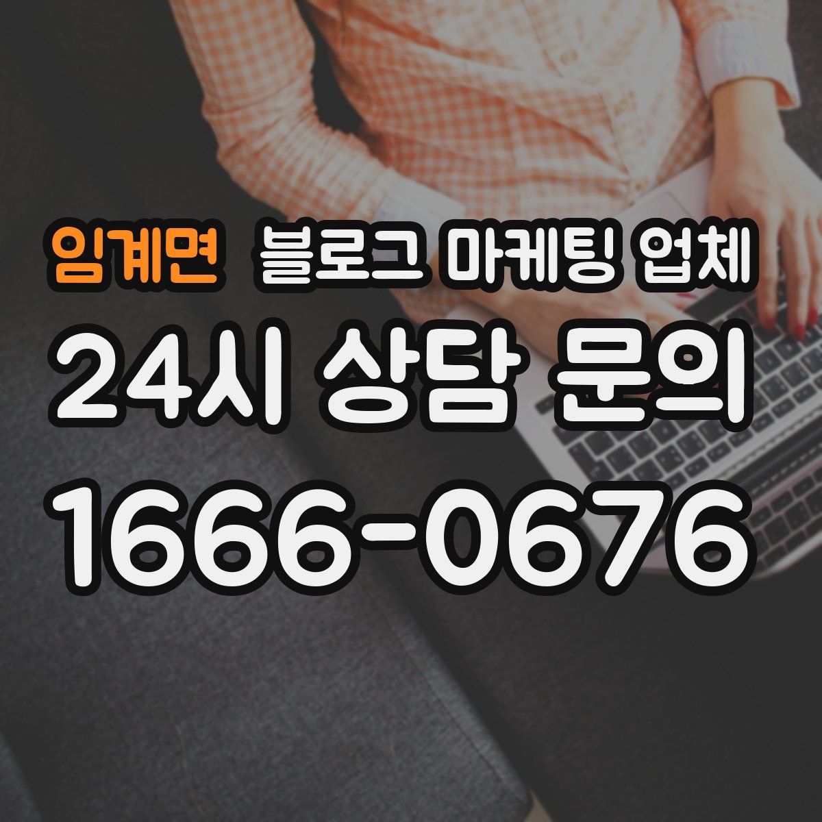 임계면 블로그 마케팅 업체