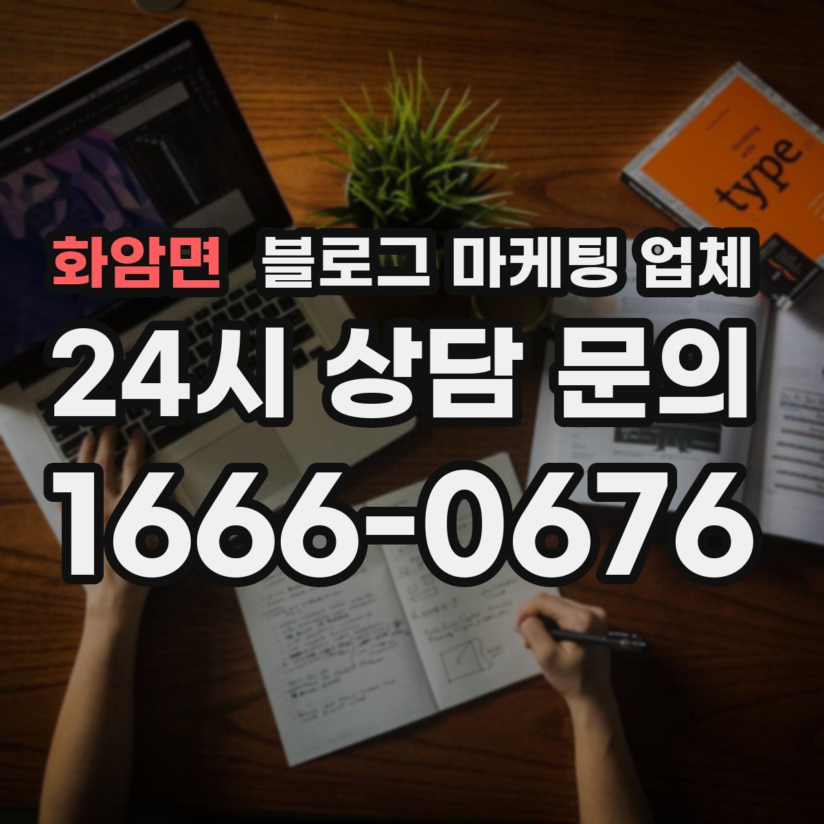 화암면 블로그 마케팅 업체