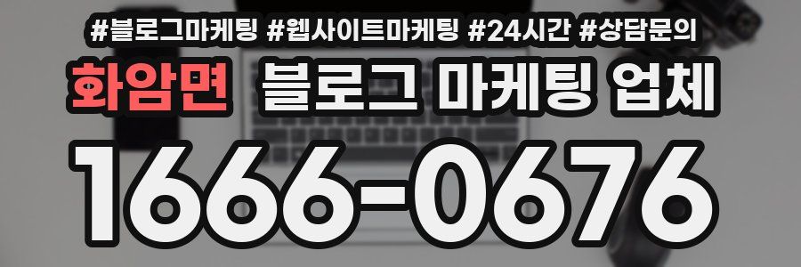 화암면 블로그 마케팅 업체