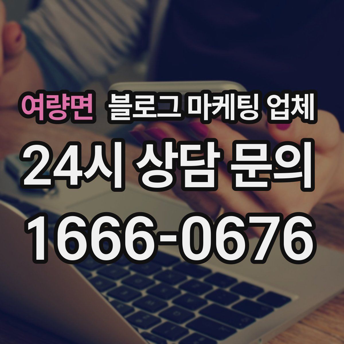 여량면 블로그 마케팅 업체