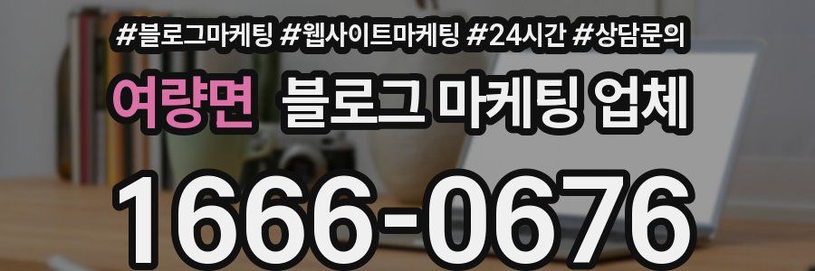 여량면 블로그 마케팅 업체