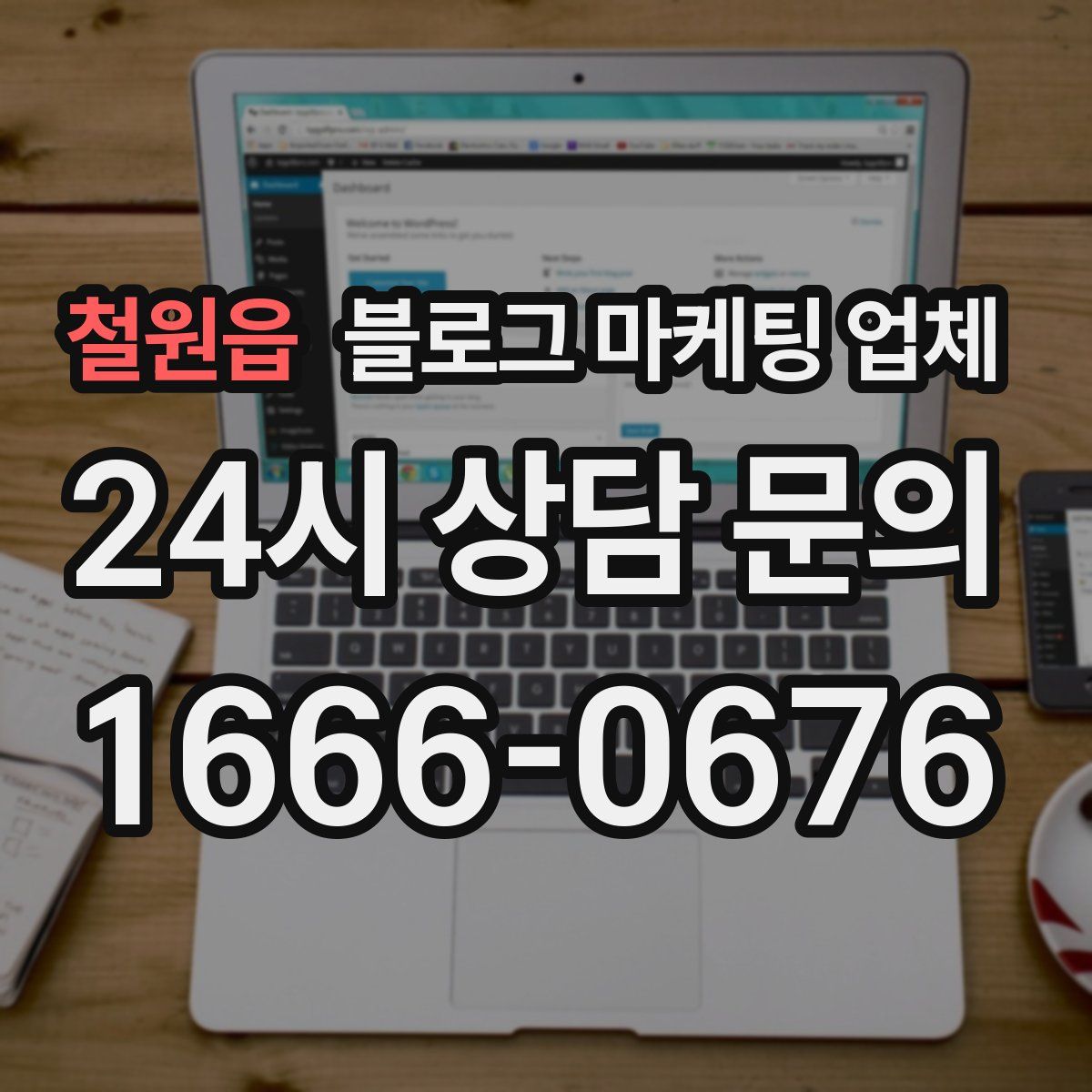 철원읍 블로그 마케팅 업체