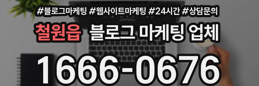 철원읍 블로그 마케팅 업체