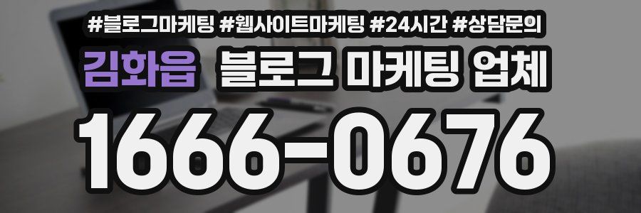 김화읍 블로그 마케팅 업체