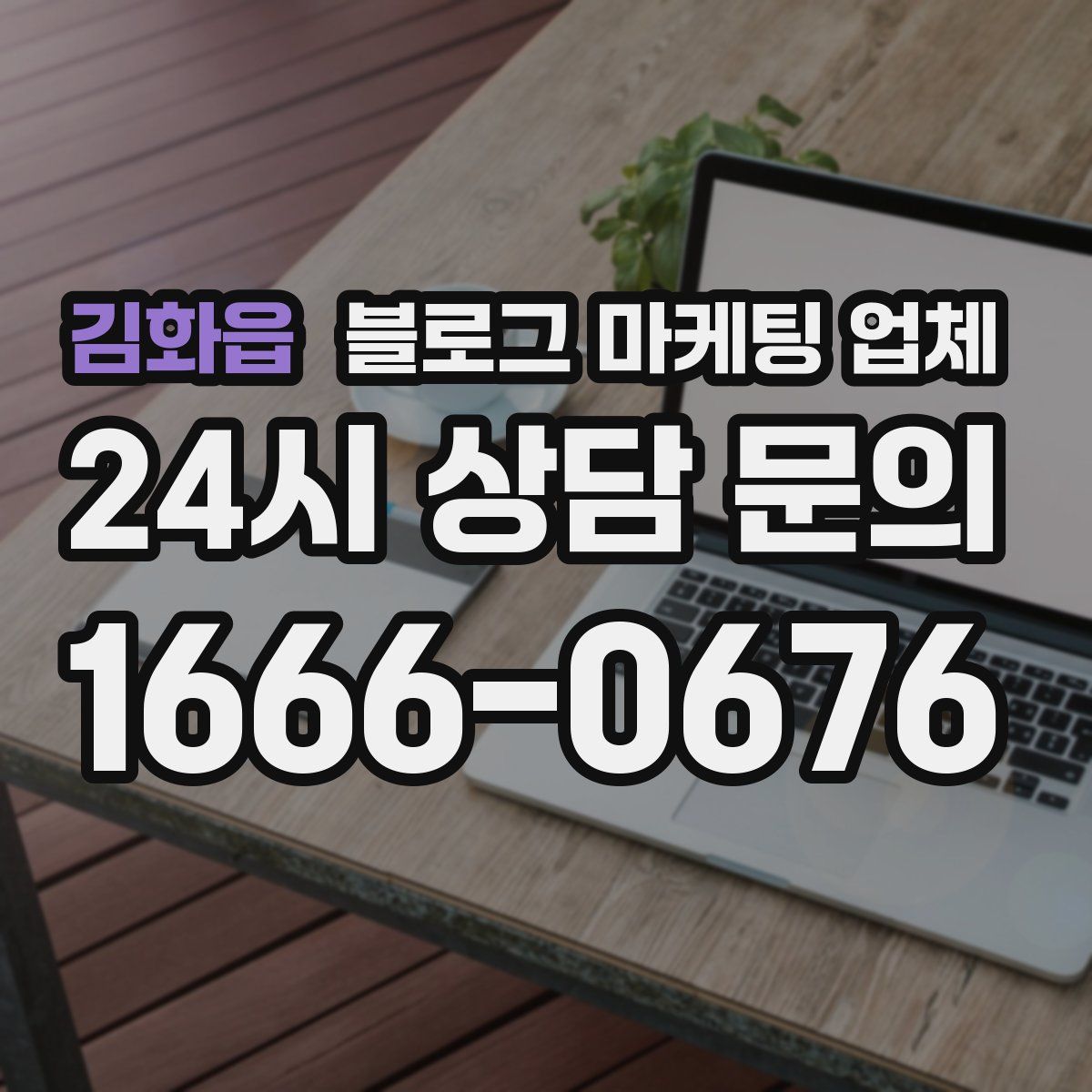 김화읍 블로그 마케팅 업체