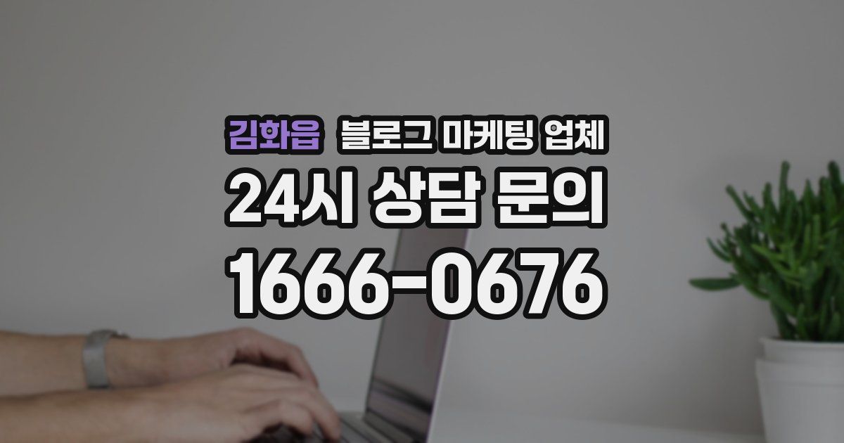 김화읍 블로그 마케팅 업체