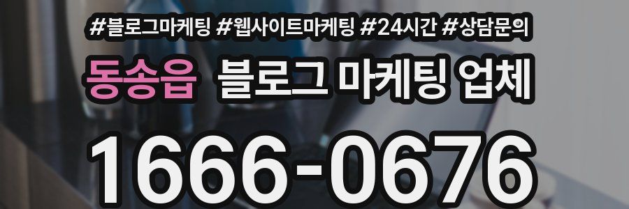동송읍 블로그 마케팅 업체