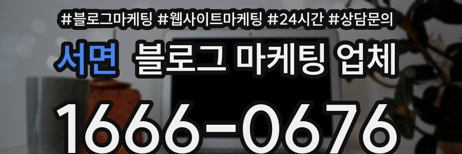 서면 블로그 마케팅 업체