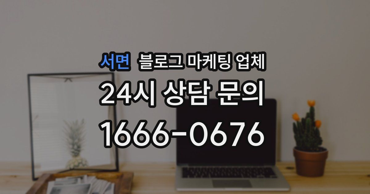 서면 블로그 마케팅 업체