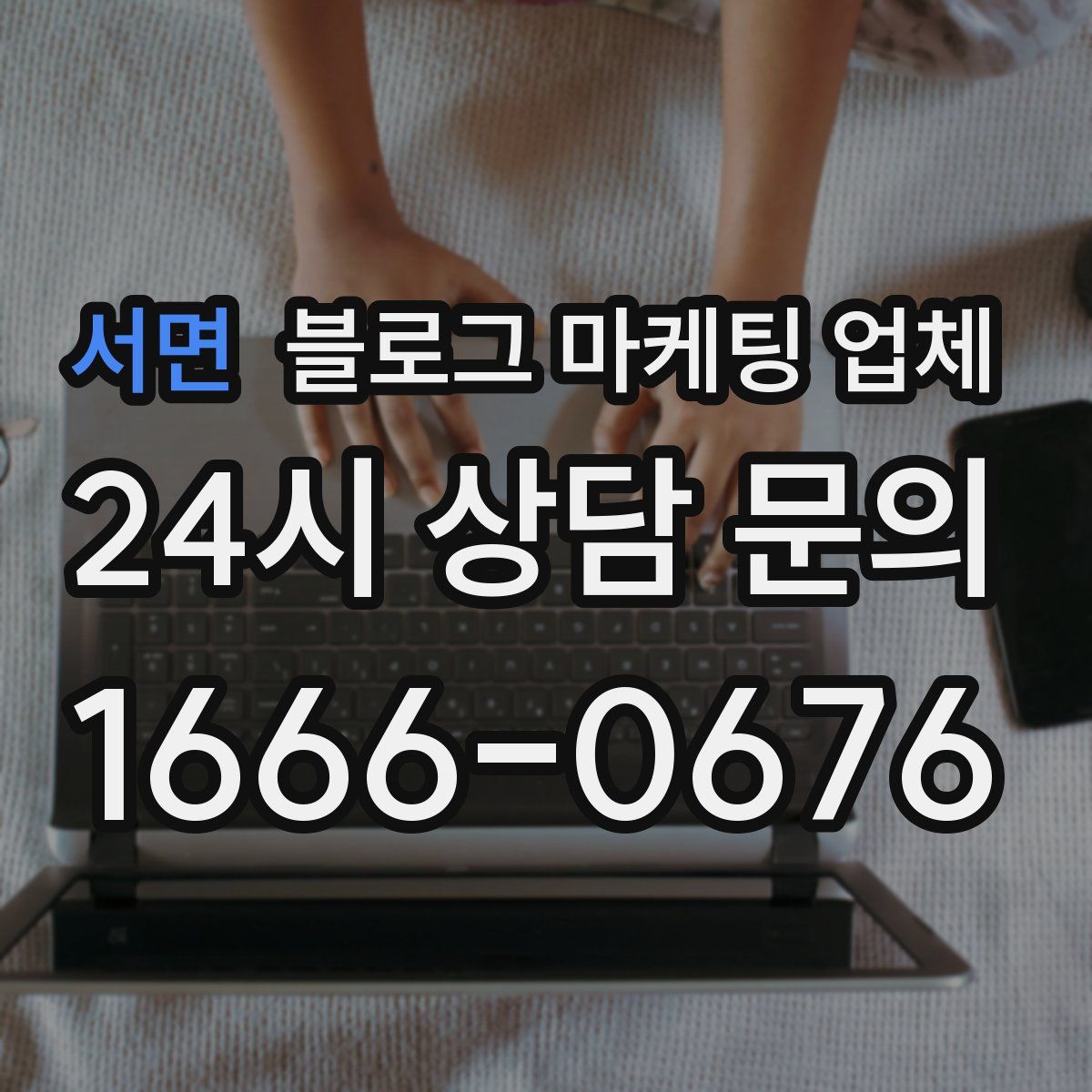 서면 블로그 마케팅 업체