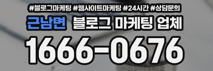 근남면 블로그 마케팅 업체