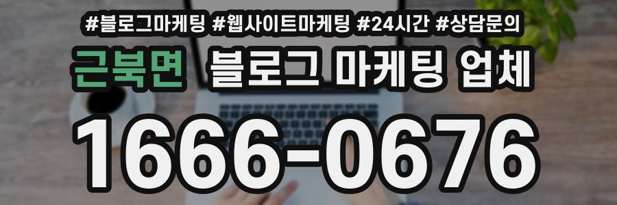 근북면 블로그 마케팅 업체