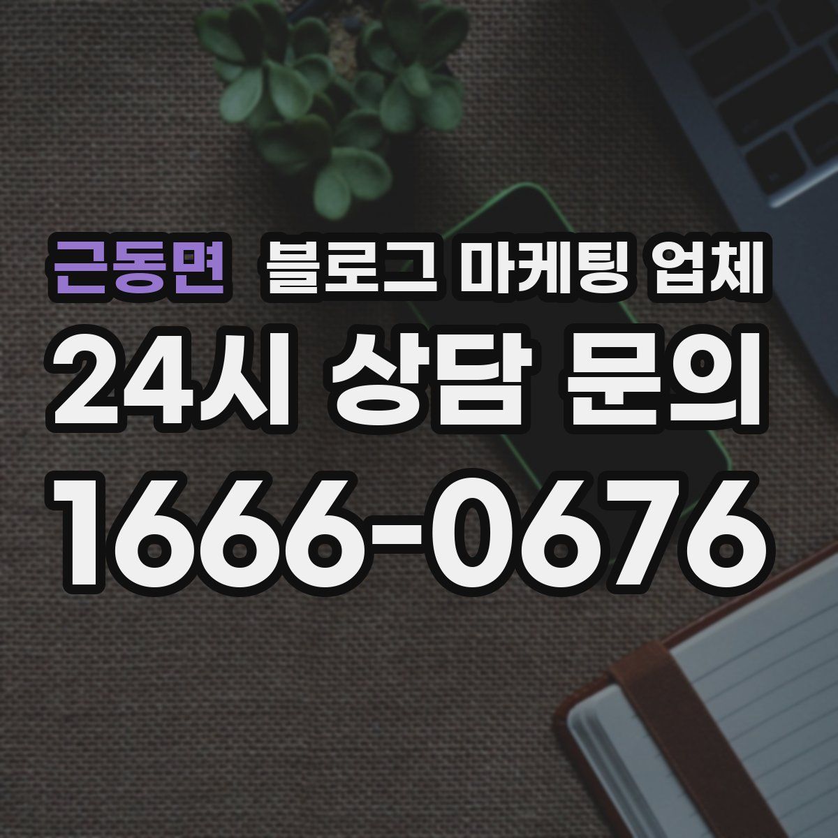 근동면 블로그 마케팅 업체