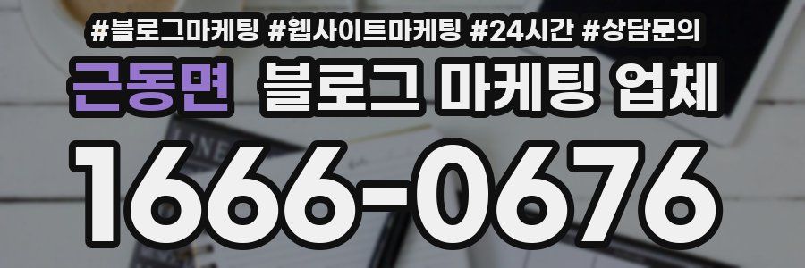 근동면 블로그 마케팅 업체