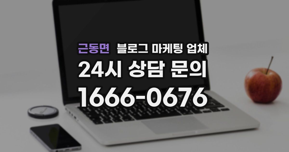 근동면 블로그 마케팅 업체