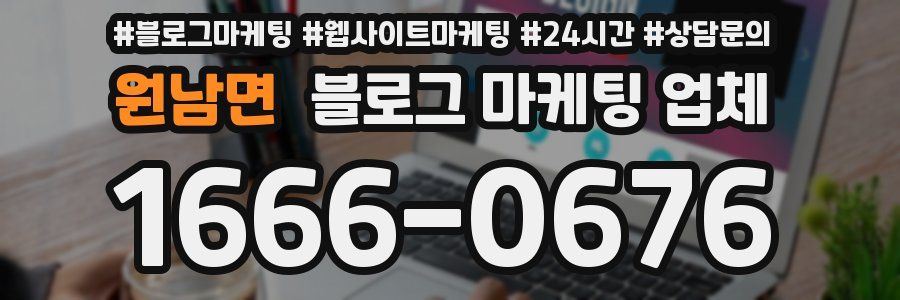 원남면 블로그 마케팅 업체