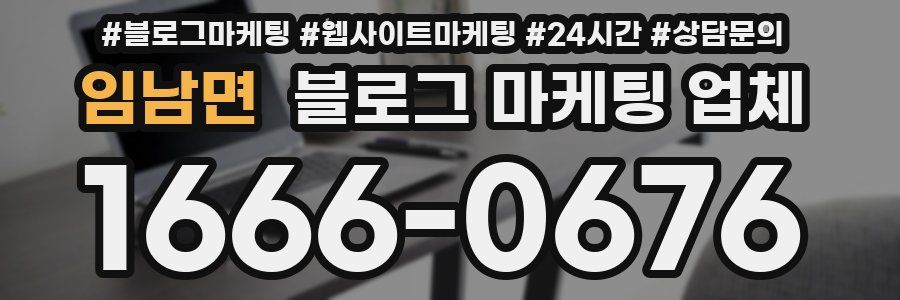 임남면 블로그 마케팅 업체