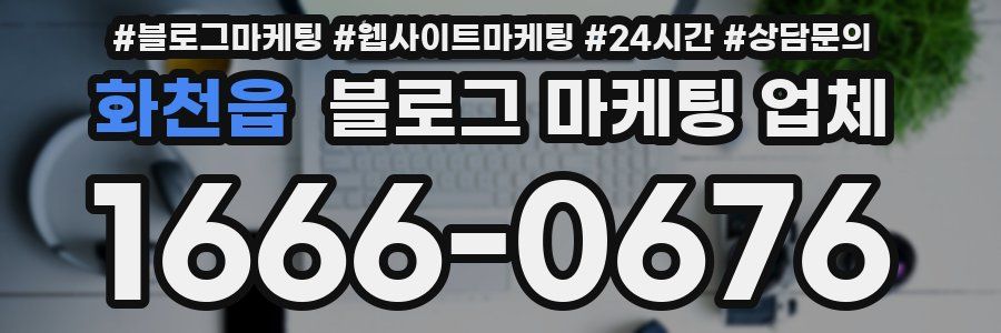 화천읍 블로그 마케팅 업체