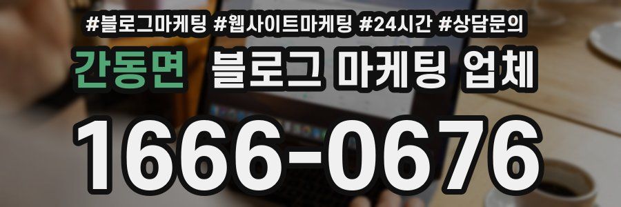 간동면 블로그 마케팅 업체