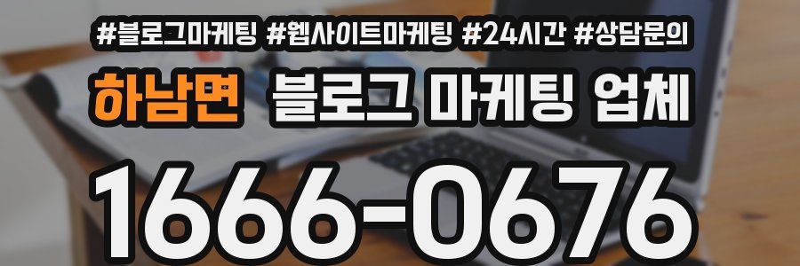 하남면 블로그 마케팅 업체