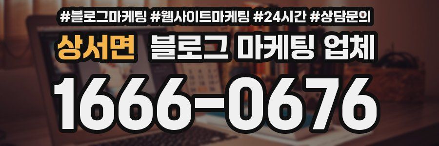 상서면 블로그 마케팅 업체
