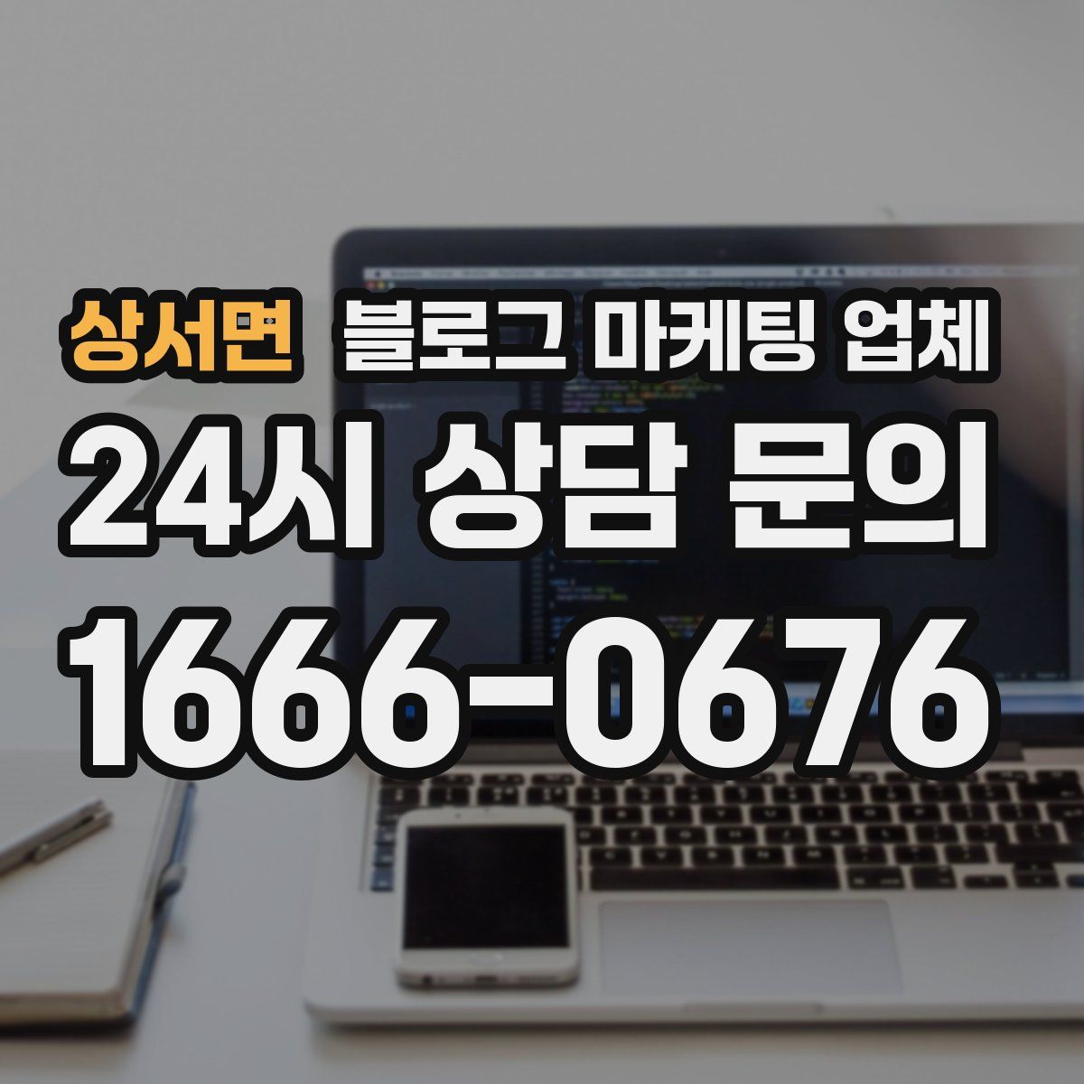 상서면 블로그 마케팅 업체