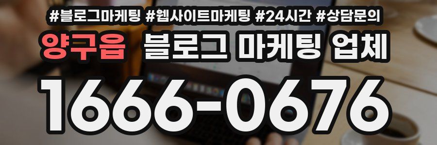 양구읍 블로그 마케팅 업체