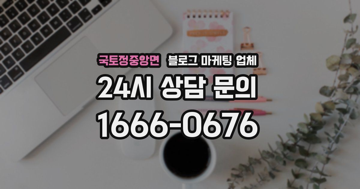 국토정중앙면 블로그 마케팅 업체