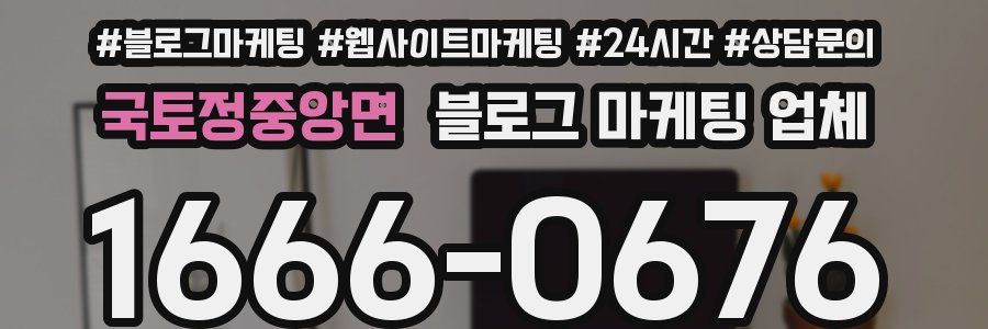 국토정중앙면 블로그 마케팅 업체