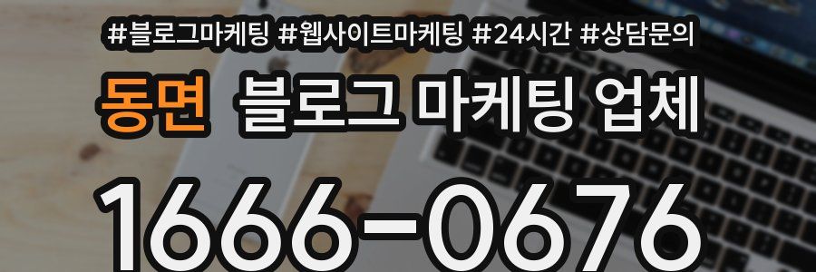 동면 블로그 마케팅 업체