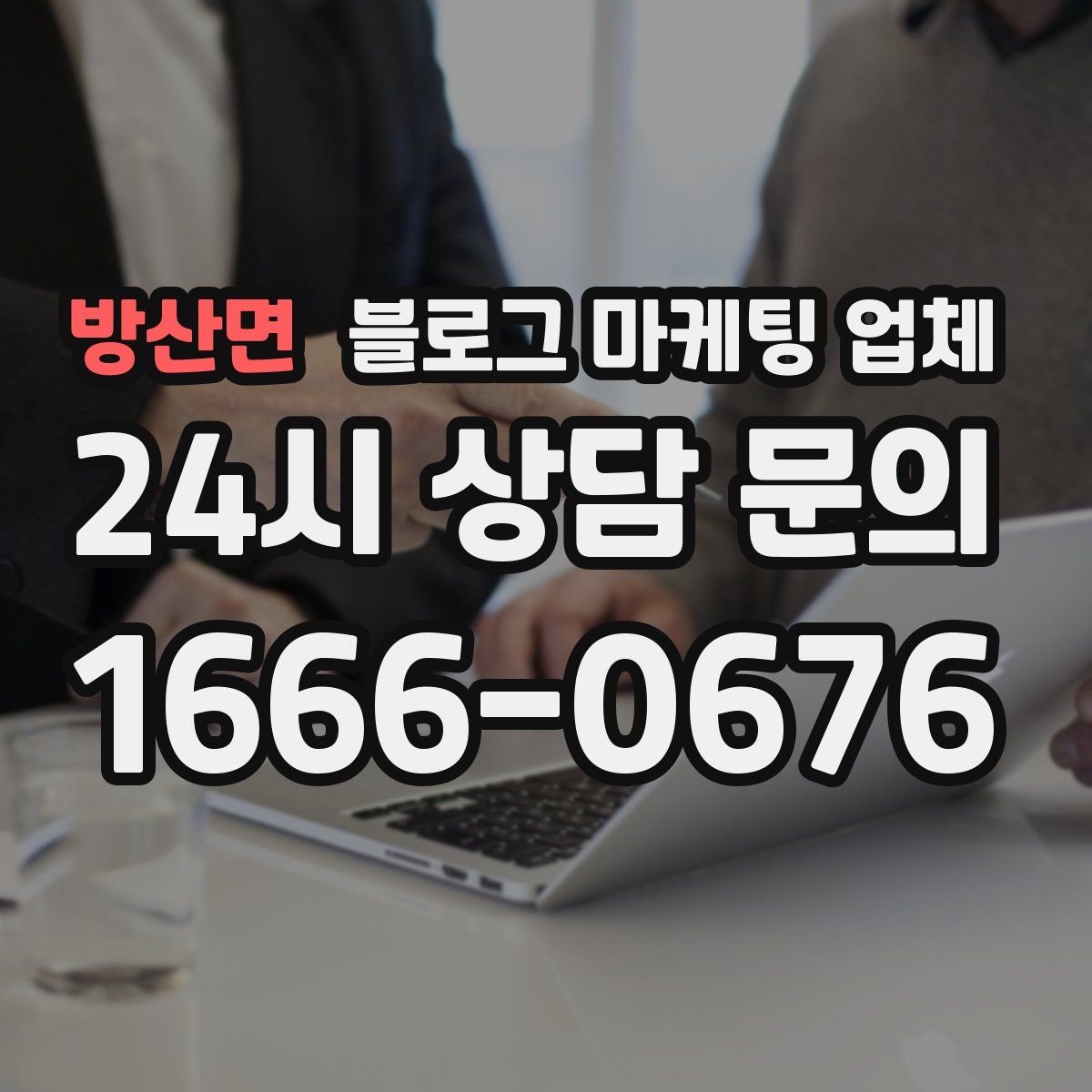 방산면 블로그 마케팅 업체