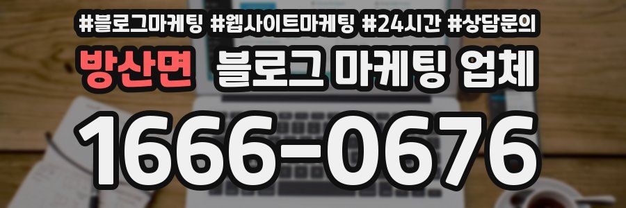 방산면 블로그 마케팅 업체