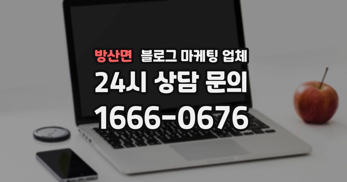 방산면 블로그 마케팅 업체