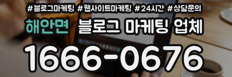 해안면 블로그 마케팅 업체