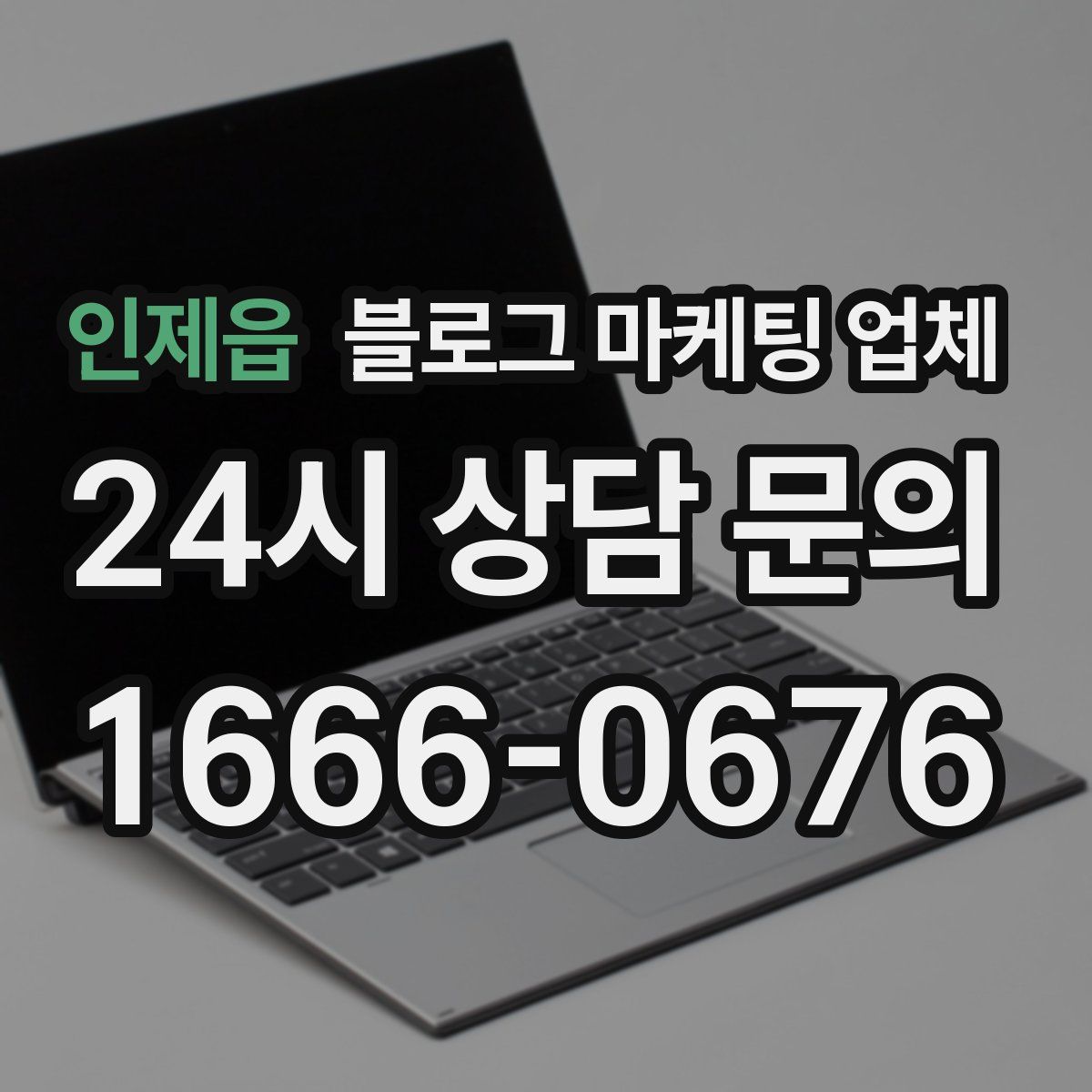 인제읍 블로그 마케팅 업체