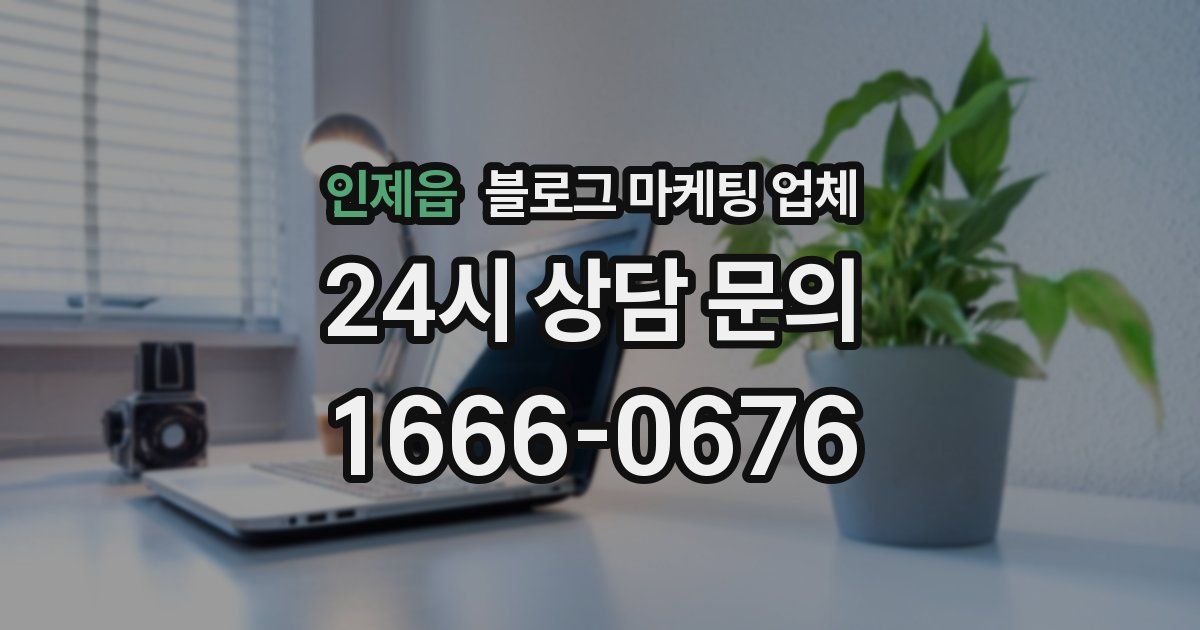 인제읍 블로그 마케팅 업체