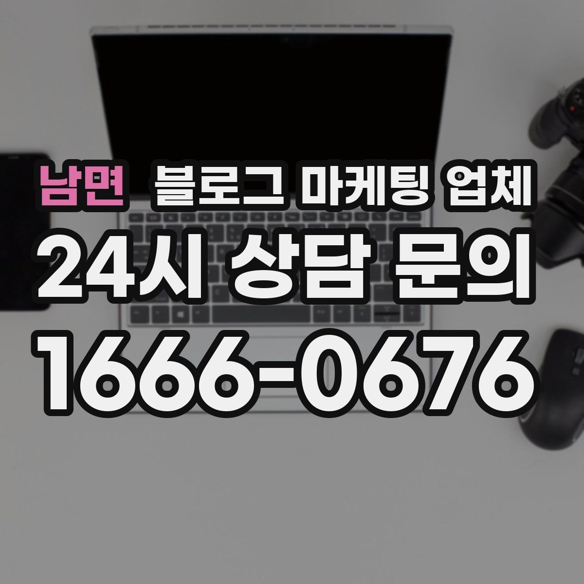 남면 블로그 마케팅 업체