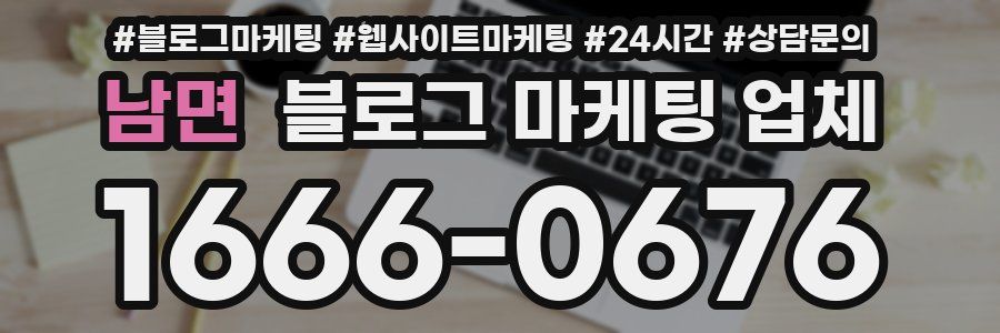 남면 블로그 마케팅 업체