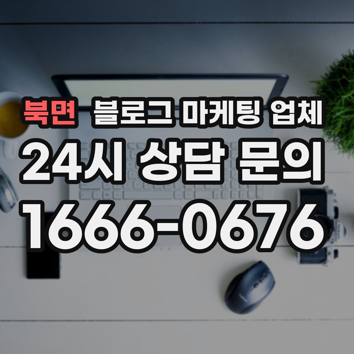 북면 블로그 마케팅 업체