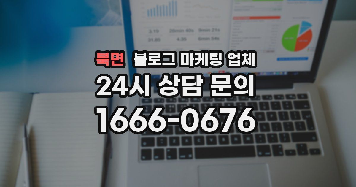 북면 블로그 마케팅 업체