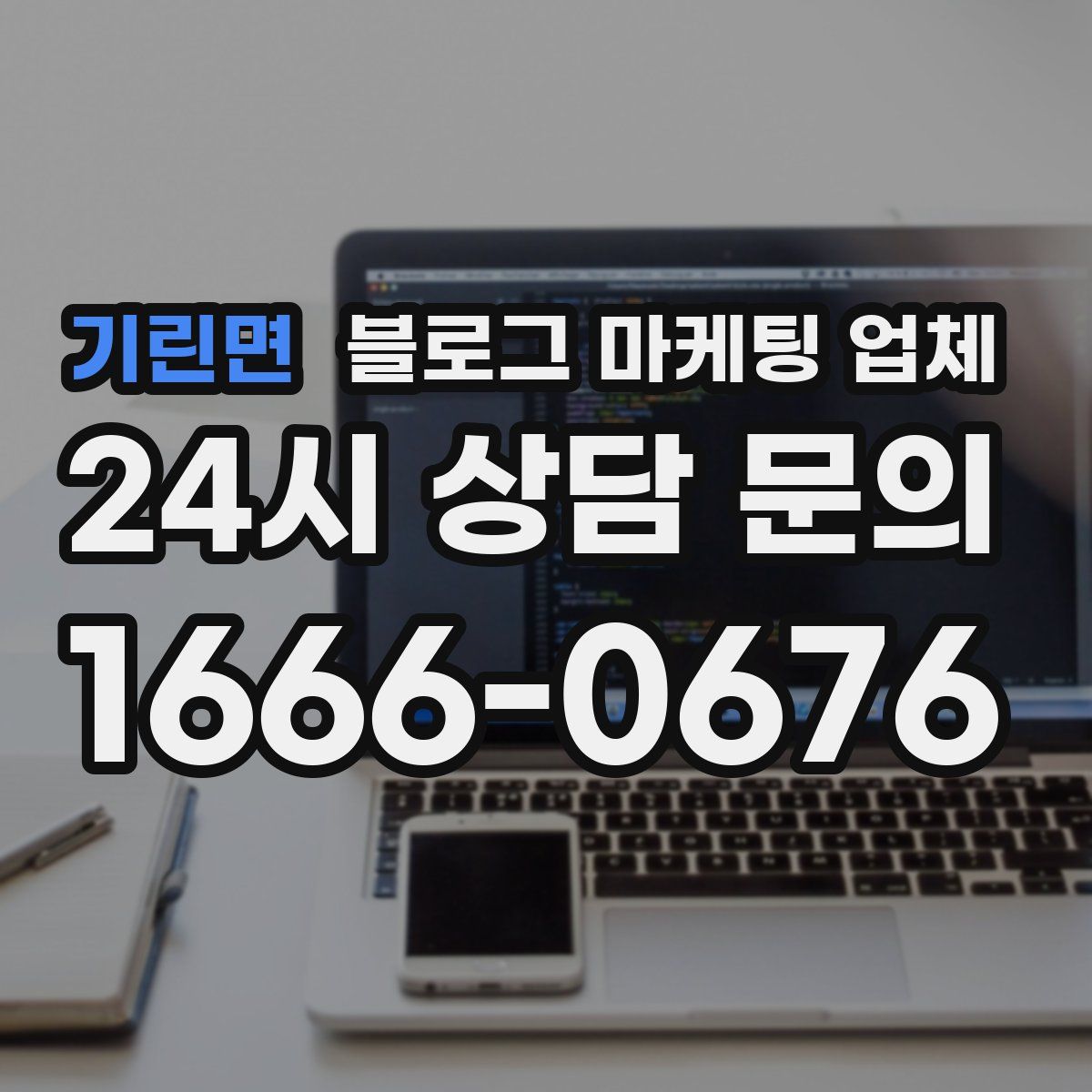기린면 블로그 마케팅 업체