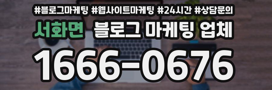 서화면 블로그 마케팅 업체
