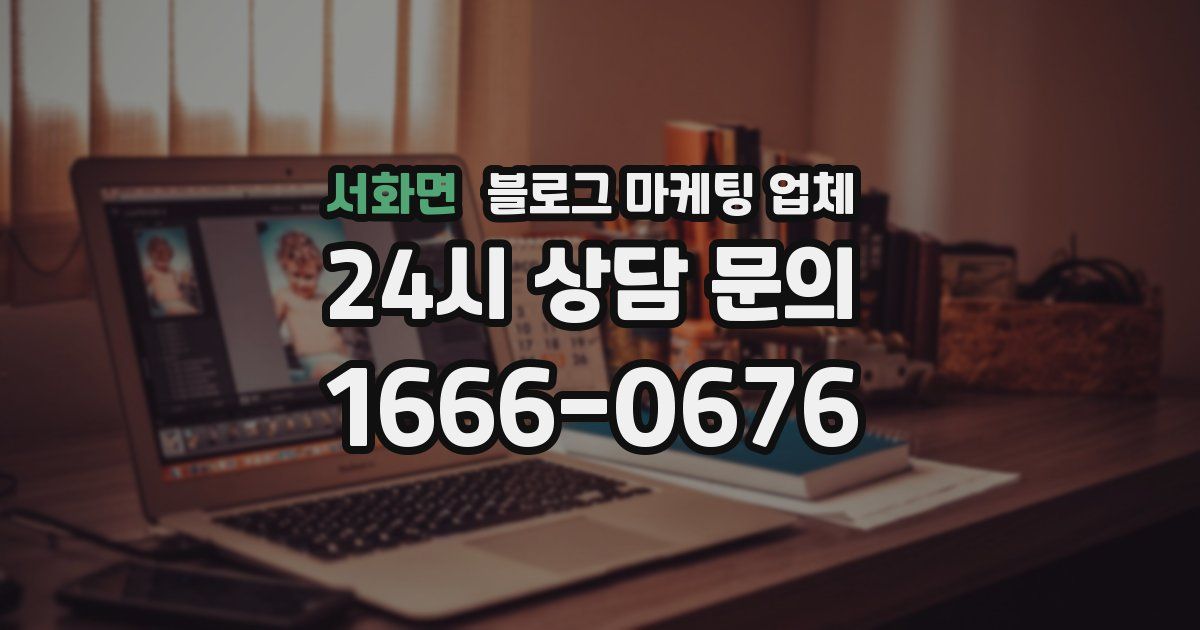 서화면 블로그 마케팅 업체