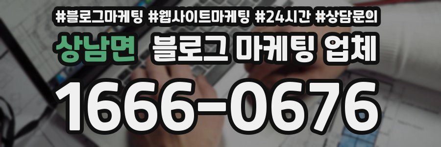 상남면 블로그 마케팅 업체