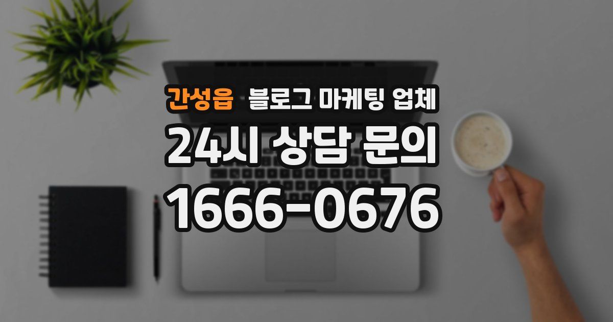 간성읍 블로그 마케팅 업체