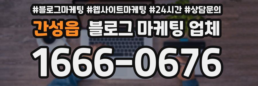 간성읍 블로그 마케팅 업체